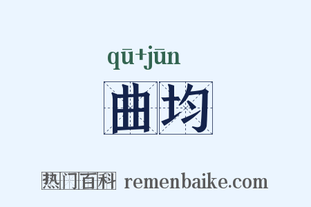 曲均是什么意思的图片
